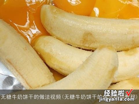 无糖牛奶饼干的做法视频教程 无糖牛奶饼干的做法视频