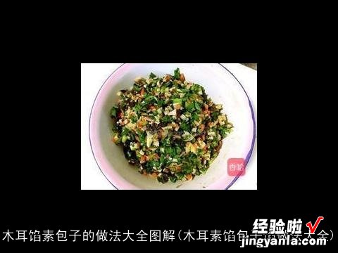 木耳素馅包子馅做法大全 木耳馅素包子的做法大全图解