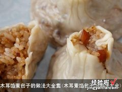 木耳素馅包子馅做法大全 木耳馅素包子的做法大全集