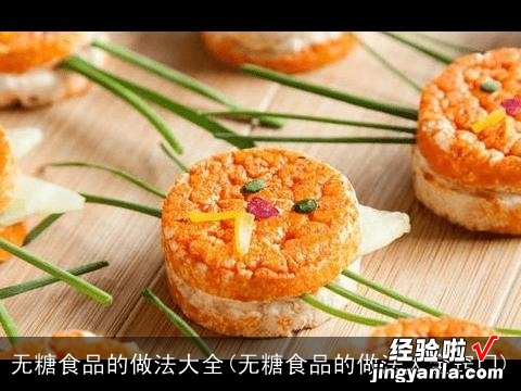 无糖食品的做法大全窍门 无糖食品的做法大全