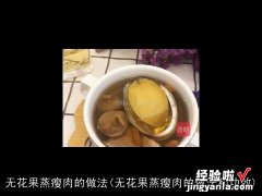 无花果蒸瘦肉的做法和功效 无花果蒸瘦肉的做法