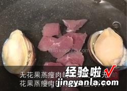 无花果蒸瘦肉的做法大全窍门 无花果蒸瘦肉的做法大全