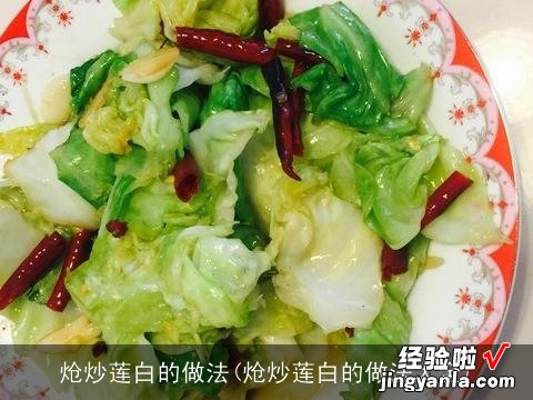 炝炒莲白的做法大全 炝炒莲白的做法