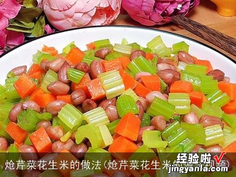 炝芹菜花生米的做法视频 炝芹菜花生米的做法