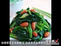 炝菠菜花生米的做法大全窍门 炝菠菜花生米的做法