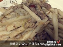 炝藕条的做法大全 炝藕条的做法