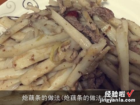 炝藕条的做法大全 炝藕条的做法