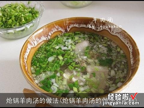 炝锅羊肉汤的做法及配料 炝锅羊肉汤的做法