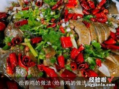 炝香鸡的做法视频 炝香鸡的做法