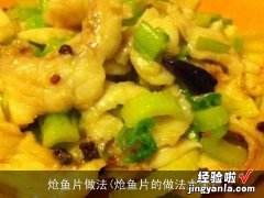 炝鱼片的做法大全 炝鱼片做法