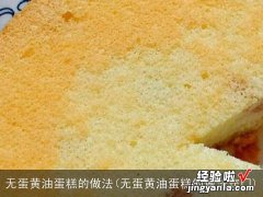 无蛋黄油蛋糕的做法窍门 无蛋黄油蛋糕的做法