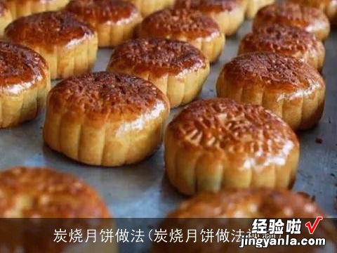 炭烧月饼做法视频 炭烧月饼做法