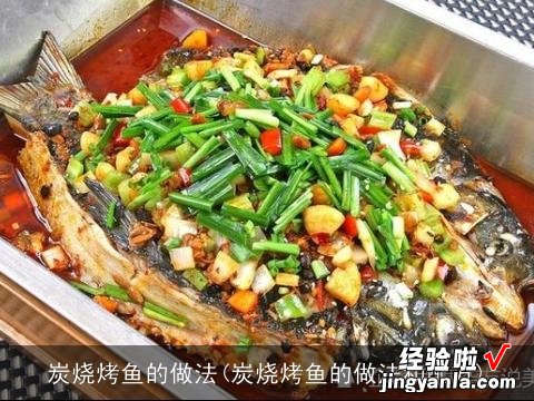 炭烧烤鱼的做法和配方 炭烧烤鱼的做法