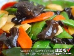 木耳香菇胡萝卜山药能一起吃吗 木耳香菇胡萝卜山药的做法大全家常菜