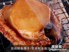 炭烧鲍鱼做法视频 炭烧鲍鱼做法