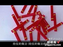 炮仗的做法视频 炮仗的做法