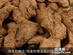 炮姜的做法及功效与作用 炮姜的做法