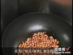 炸果仁做法视频 炸果仁做法