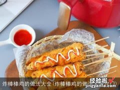 炸棒棒鸡的做法大全窍门 炸棒棒鸡的做法大全