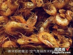 空气炸锅炸河虾的做法 炸河虾的做法