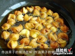 炸油果子的做法图解大全 炸油果子的做法图解