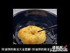 炸油饼的做法大全图解视频 炸油饼的做法大全图解