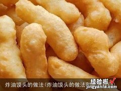 炸油馍头的做法和配方窍门 炸油馍头的做法