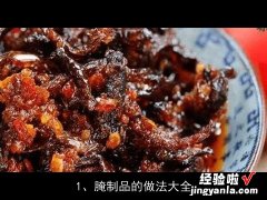 腌制品的做法大全视频 腌制品的做法大全