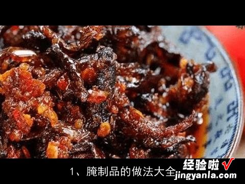 腌制品的做法大全视频 腌制品的做法大全