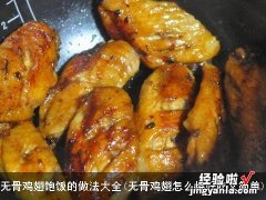 无骨鸡翅怎么烧好吃又简单 无骨鸡翅饱饭的做法大全