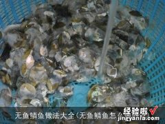 无鱼鳞鱼怎么做好吃 无鱼鳞鱼做法大全