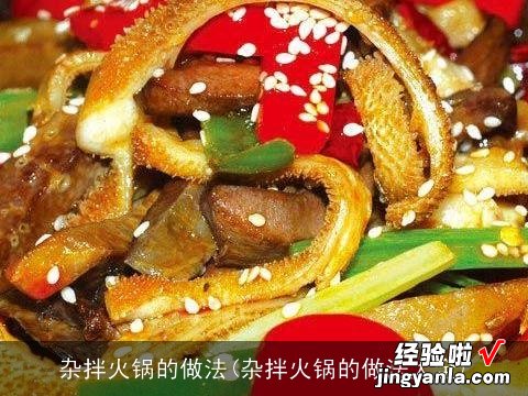 杂拌火锅的做法大全 杂拌火锅的做法