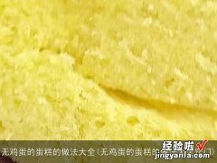 无鸡蛋的蛋糕的做法大全窍门 无鸡蛋的蛋糕的做法大全