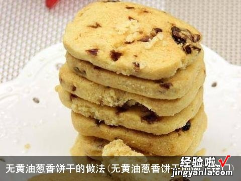 无黄油葱香饼干的做法窍门 无黄油葱香饼干的做法