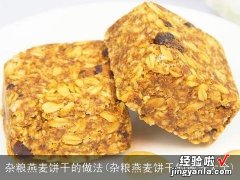 杂粮燕麦饼干的做法大全 杂粮燕麦饼干的做法