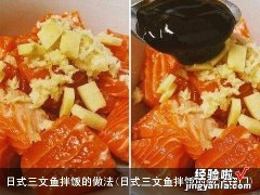 日式三文鱼拌饭的做法窍门 日式三文鱼拌饭的做法