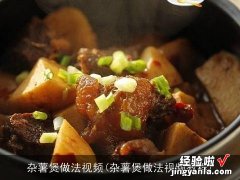 杂薯煲做法视频教程 杂薯煲做法视频