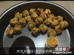 炸贡丸的做法 炸贡丸做法