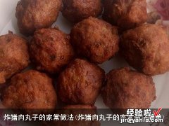 炸猪肉丸子的家常做法简单 炸猪肉丸子的家常做法