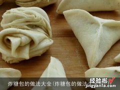 炸糖包的做法大全窍门 炸糖包的做法大全