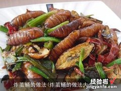 炸茧蛹的做法大全窍门 炸茧蛹的做法