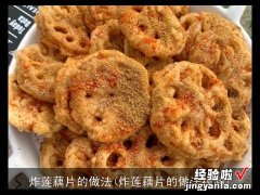 炸莲藕片的做法视频 炸莲藕片的做法