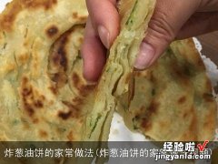 炸葱油饼的家常做法视频 炸葱油饼的家常做法