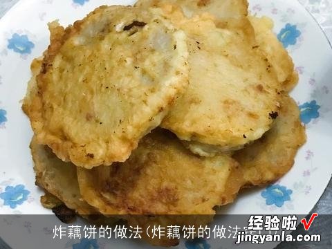 炸藕饼的做法窍门 炸藕饼的做法