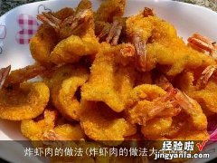 炸虾肉的做法大全图解 炸虾肉的做法