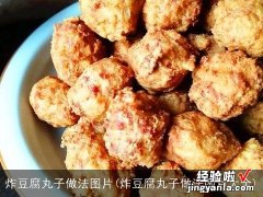 炸豆腐丸子做法图片大全 炸豆腐丸子做法图片