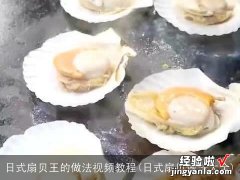 日式扇贝做法大全 日式扇贝王的做法视频教程