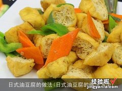 日式油豆腐的做法大全 日式油豆腐的做法