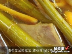 杏苞菇汤的做法大全 杏苞菇汤的做法