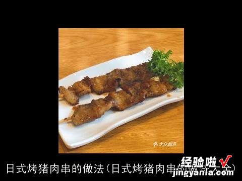 日式烤猪肉串的做法大全 日式烤猪肉串的做法